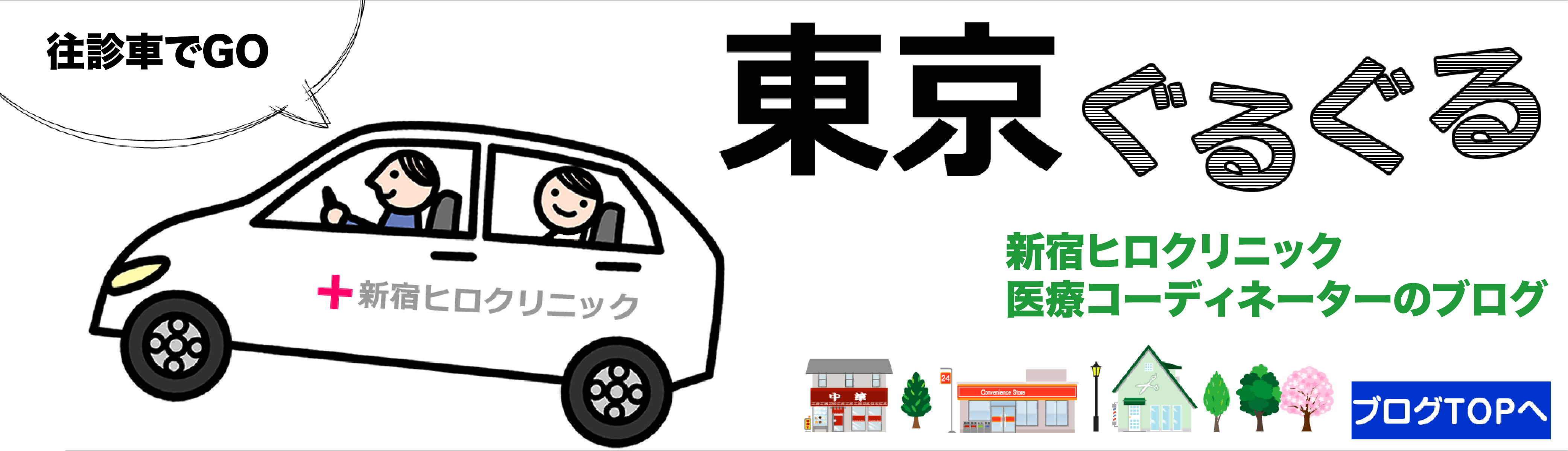 往診車は往く！～東京ぐるぐる～