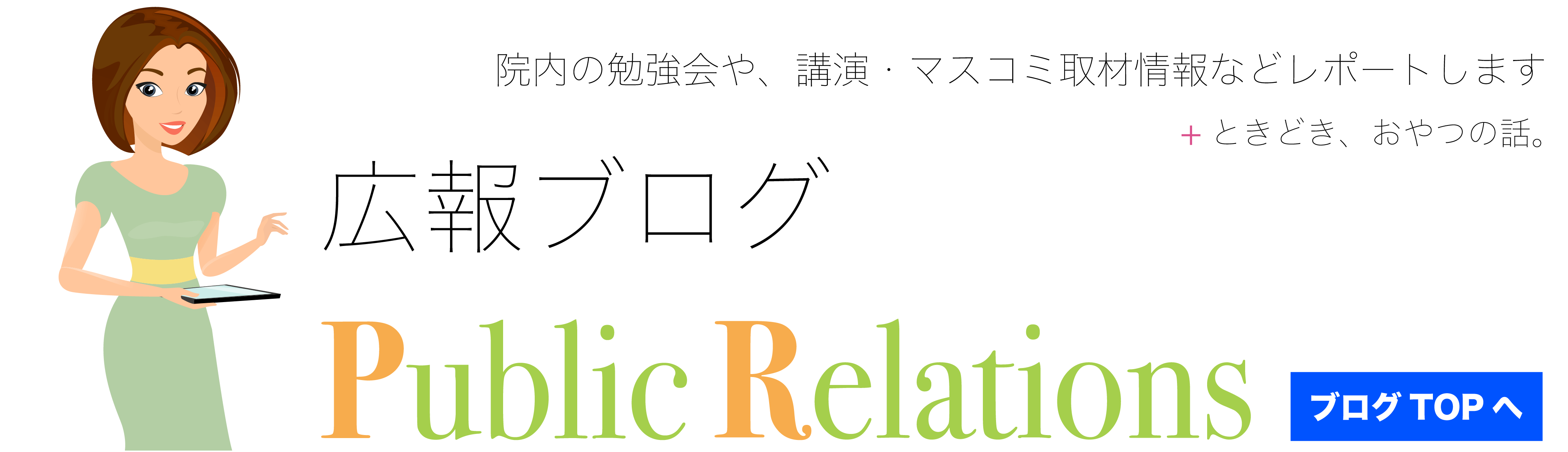 広報ブログ