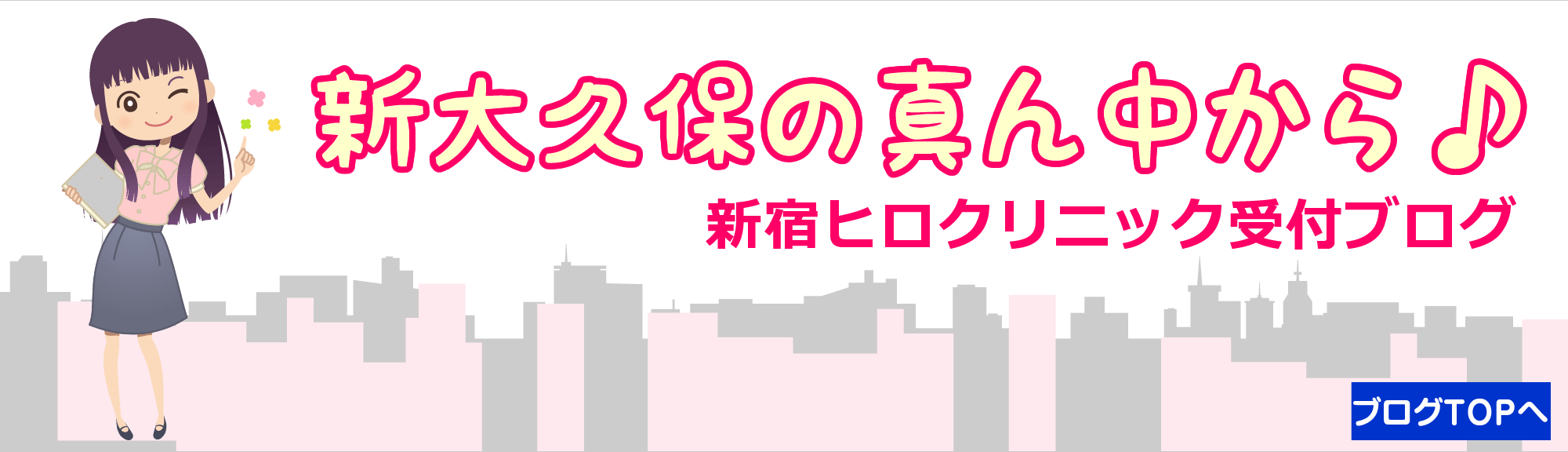 新大久保の真ん中から♪　新宿ヒロクリニック受付ブログの画像