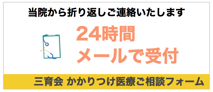 在宅医療・訪問診療問い合わせメールフォーム