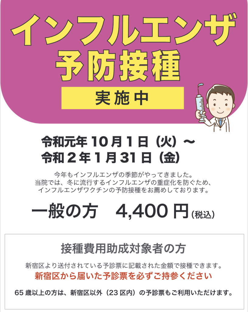 インフルエンザ予防接種 新宿区　クリニック