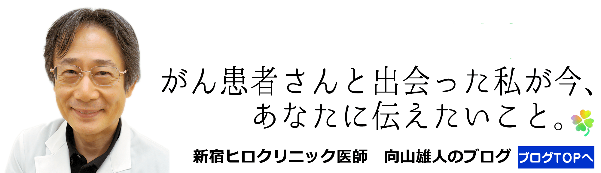 たくさんのがん患者さんと出会った私が今、あなたに伝えたいこと。