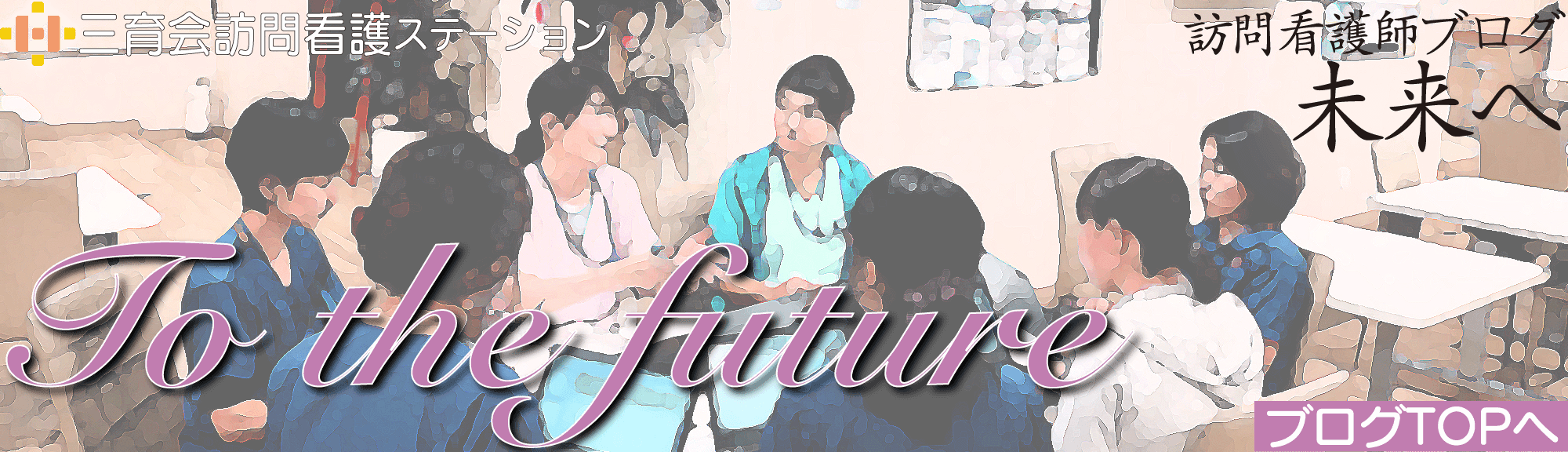 訪問看護師ブログ 未来へ To the future