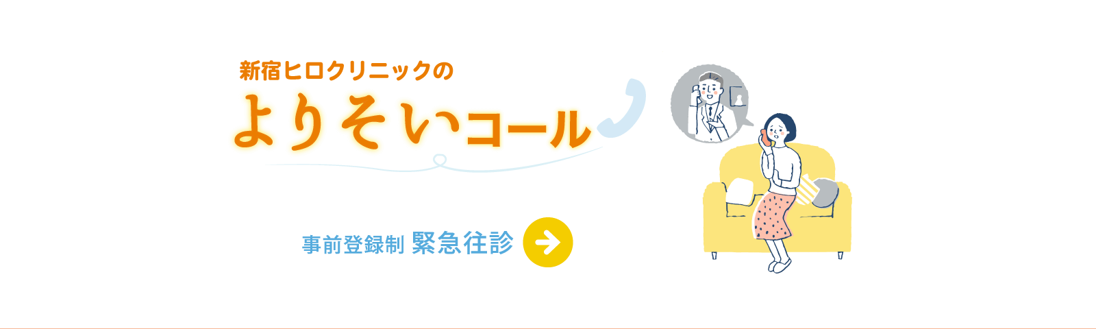 新宿ヒロクリニック緊急往診