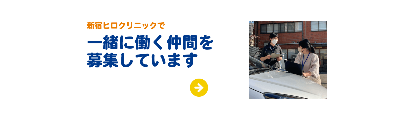 新宿ヒロクリニック採用情報