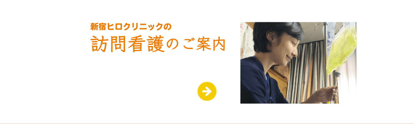 新宿ヒロクリニック訪問看護