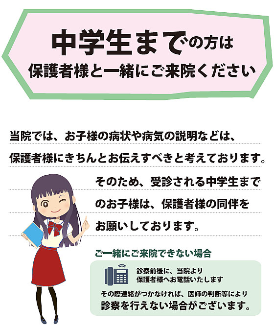 小児・児童・中学生までの方の受診について