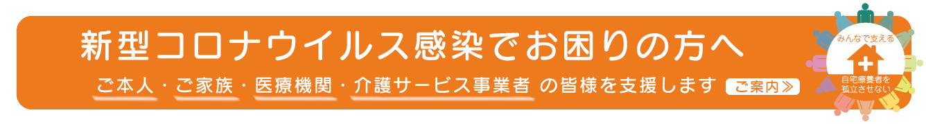 コロナ緊急往診・オンライン診療