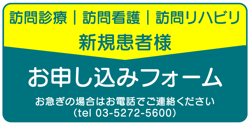 訪問診療｜訪問看護｜訪問リハビリお申し込みフォーム