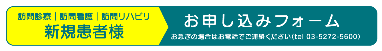 訪問診療｜訪問看護｜訪問リハビリお申し込みフォーム