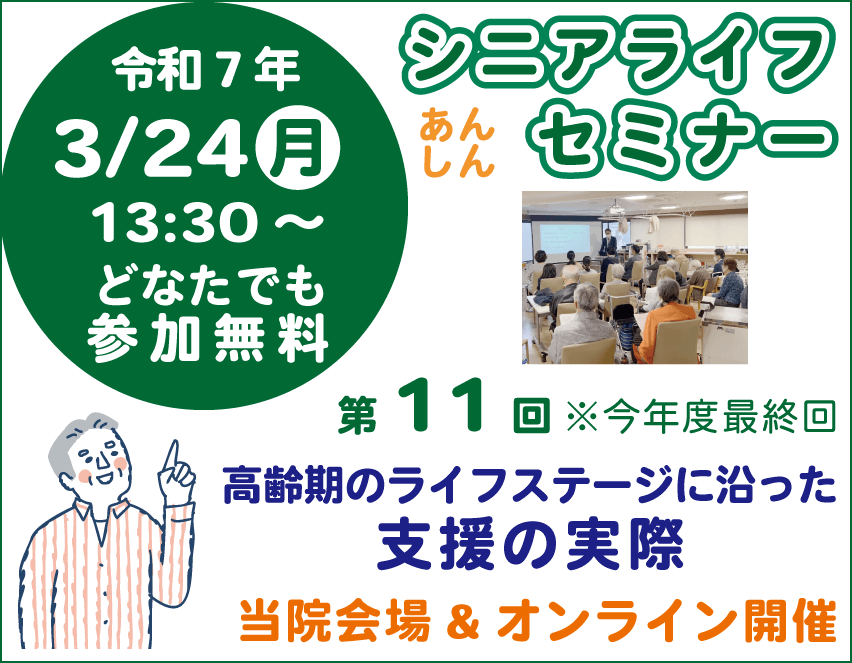 シニアライフセミナー 高齢者が安心して過ごせる情報・新宿院内ご参加無料・オンライン視聴あり