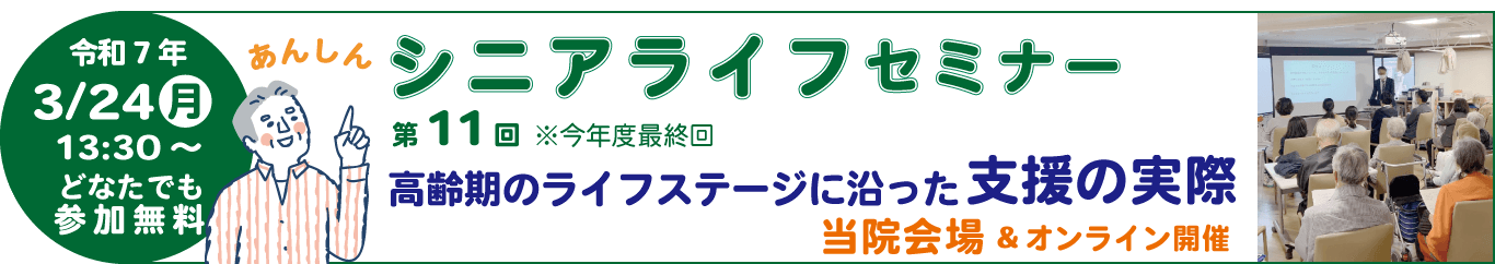 シニアライフセミナー 高齢者が安心して過ごせる情報・新宿院内ご参加無料・オンライン視聴あり