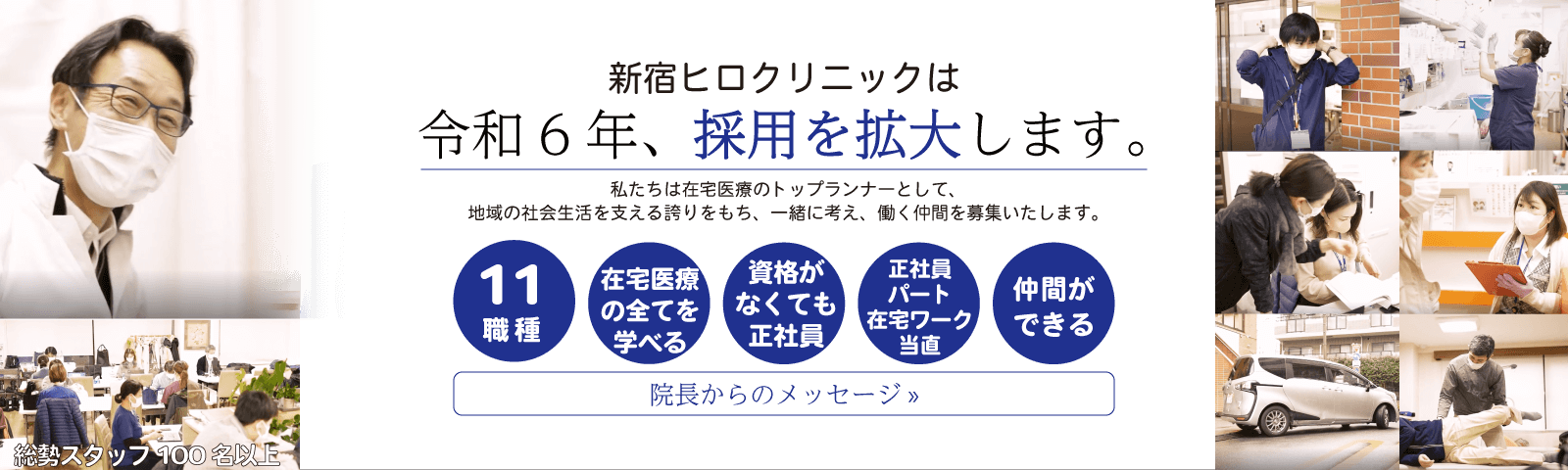 訪問診療の先駆け新宿ヒロクリニックはは多職種で地域を支えます
