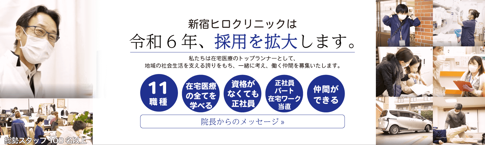 新宿ヒロクリニック採用情報