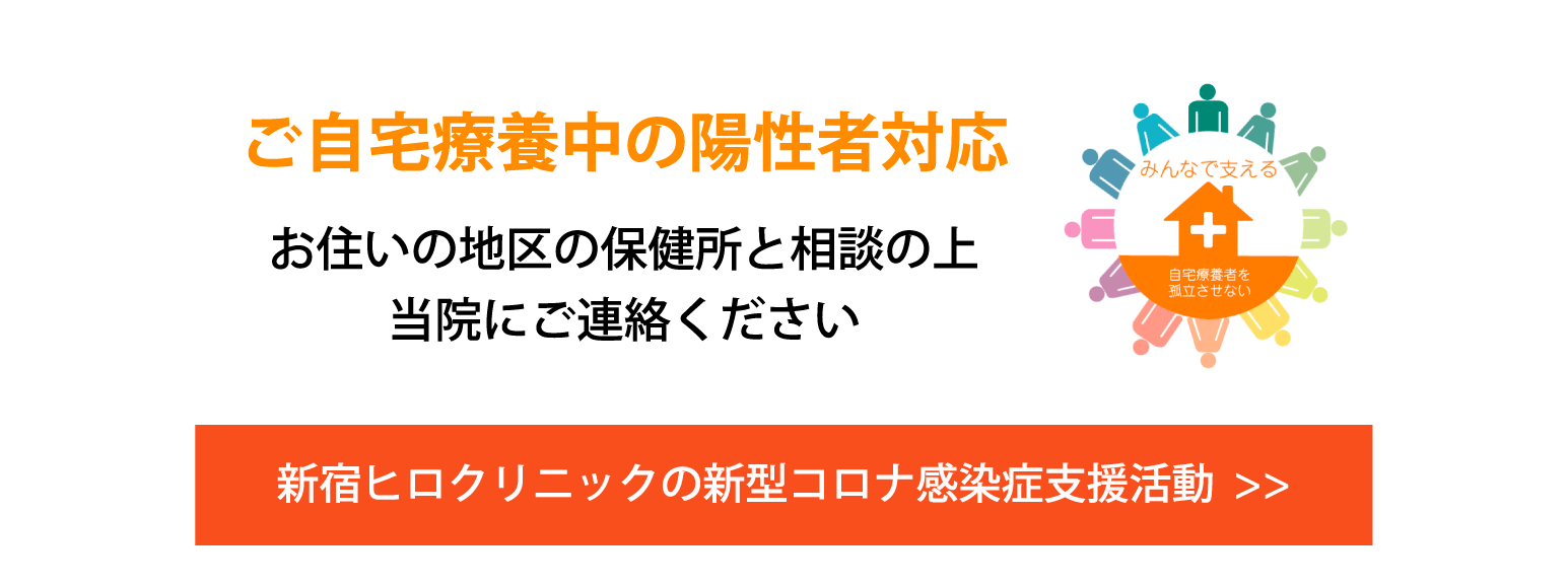 新宿ヒロクリニックコロナ訪問診療