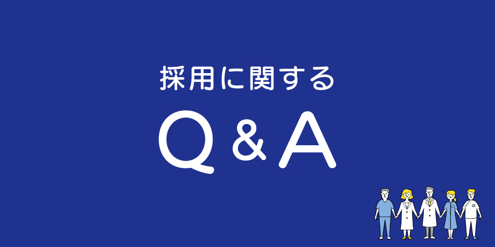 求人よくある質問｜新宿ヒロクリニック