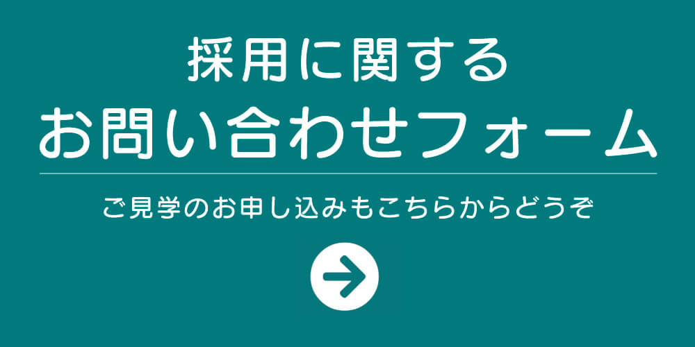 求人問い合わせフォーム｜新宿ヒロクリニック