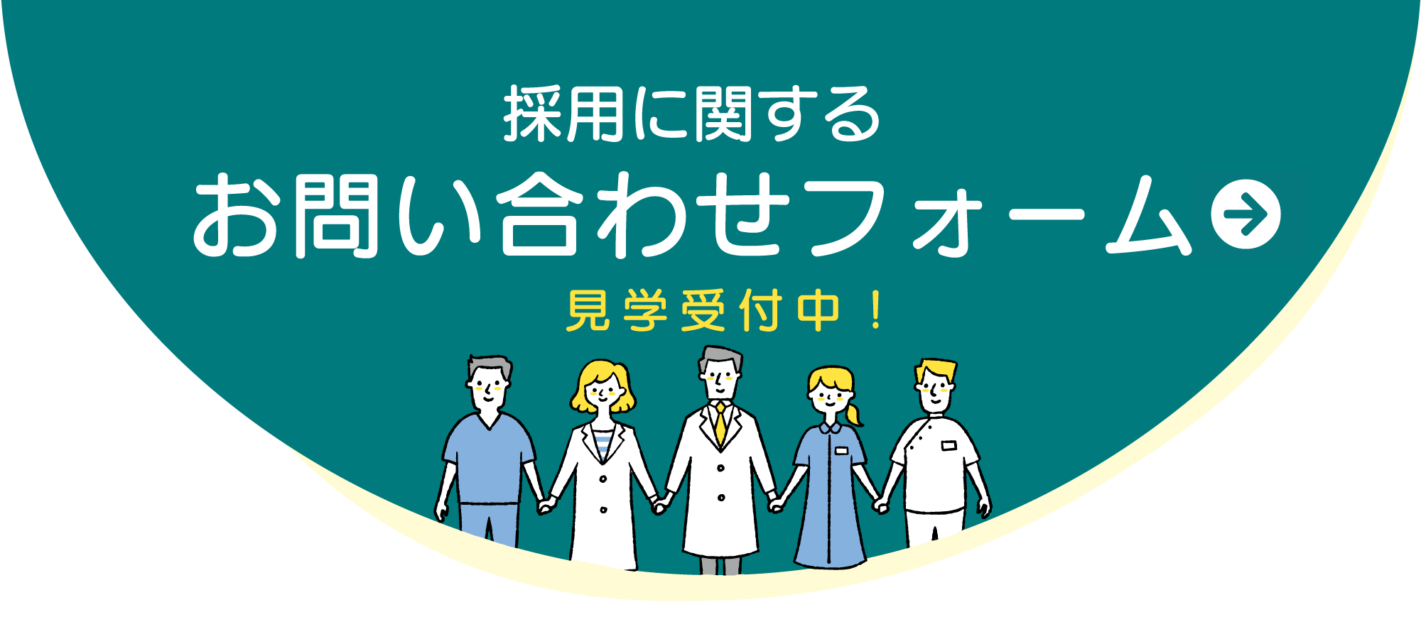 新宿ヒロクリニック 採用お問い合わせフォーム