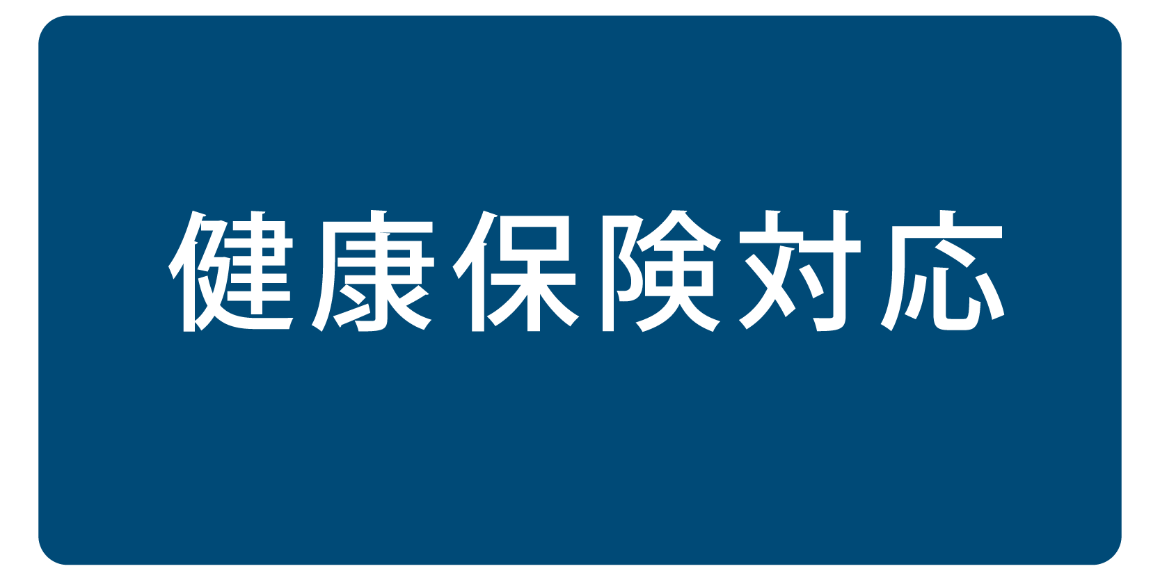 往診費用