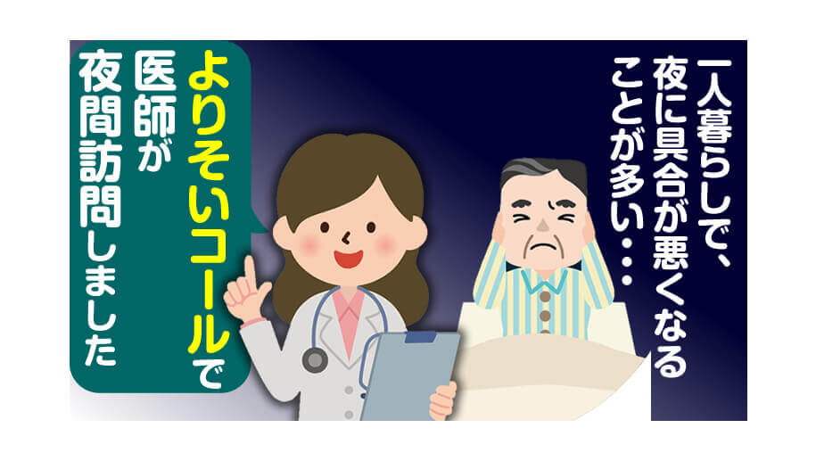 夜間に具合が悪くなることが時々ある