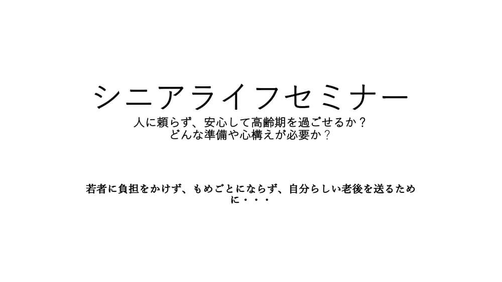 シニアライフセミナーでお話しした内容