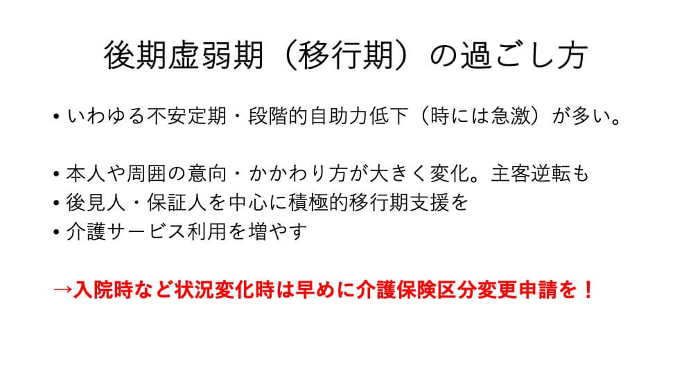 後期虚弱期