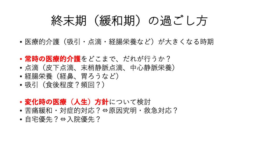 終末期　緩和期
