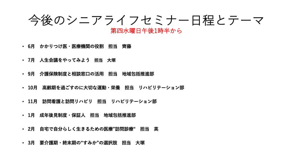 今後のシニアライフセミナーの開催予定