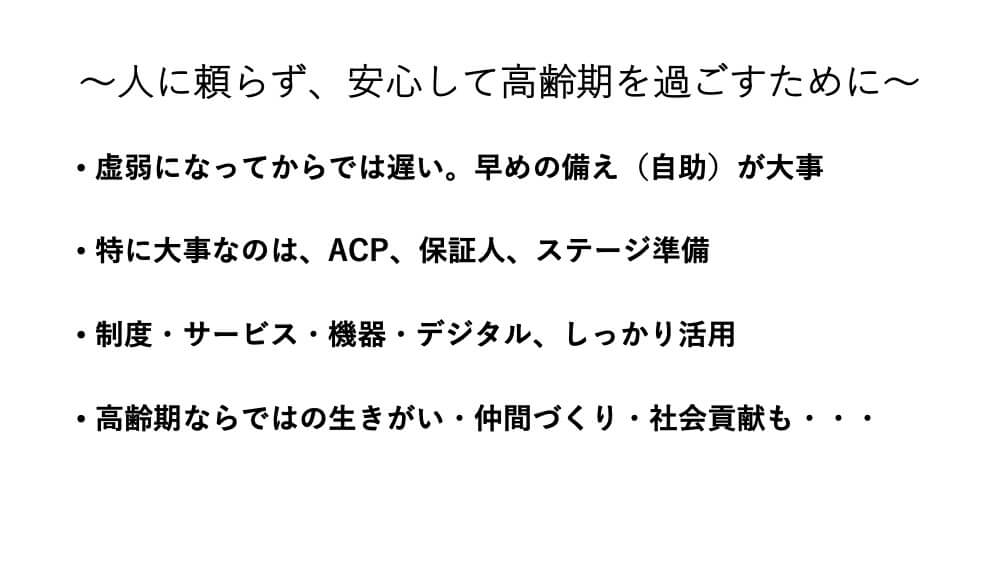 ACPと保証人、さらに虚弱の進行