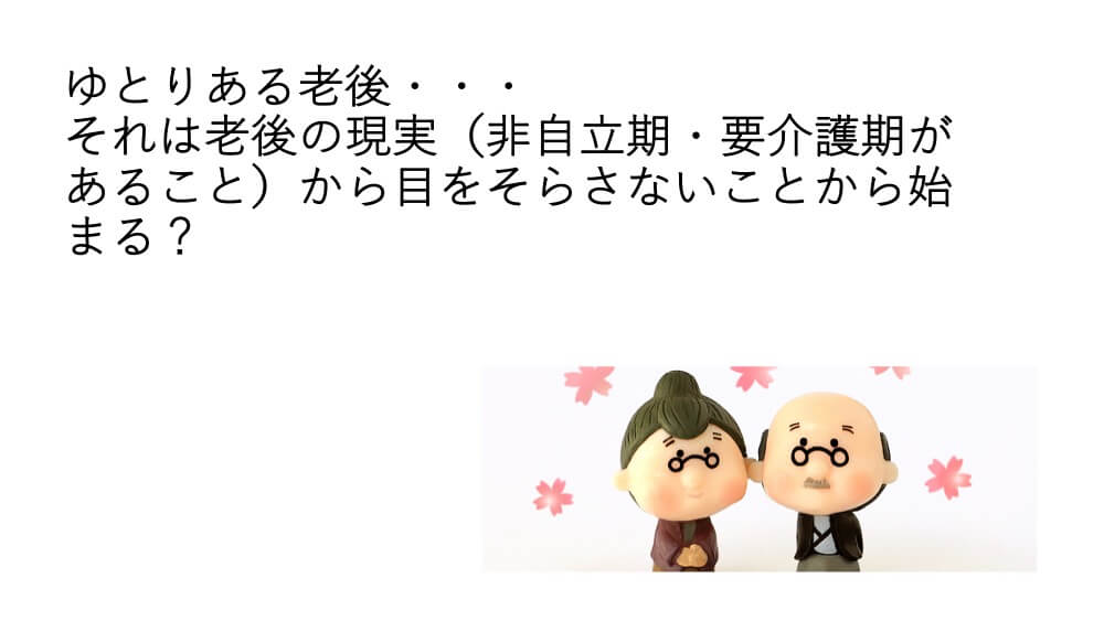 ゆとりある老後とは