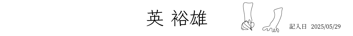 私のAdvance Care Planning(事前療養計画)英 裕雄
