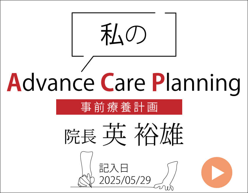 院長英裕雄（医師）のACP 事前療養計画書