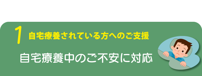 コロナ自宅療養者往診相談支援