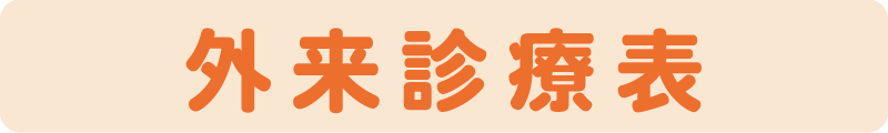 診療表