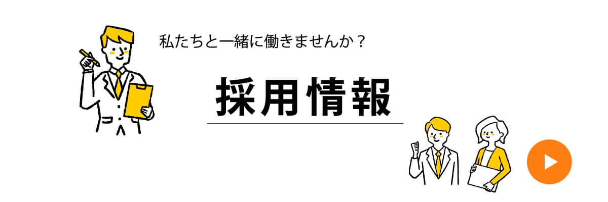 新宿ヒロクリニック採用情報